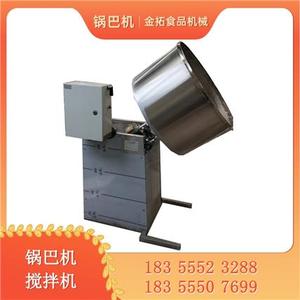 鍋巴攪拌機